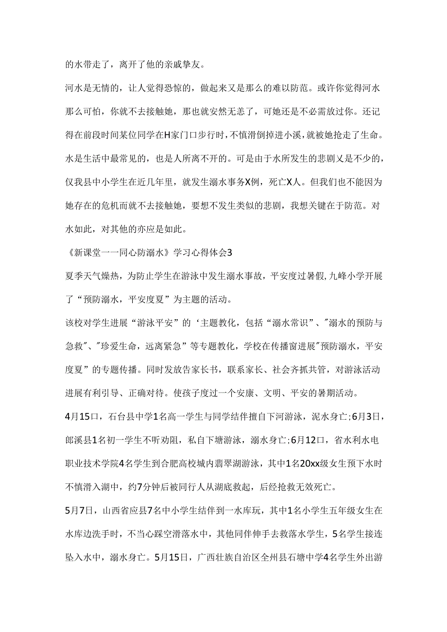 《新课堂——同心防溺水》学习心得体会精选8篇.docx_第3页