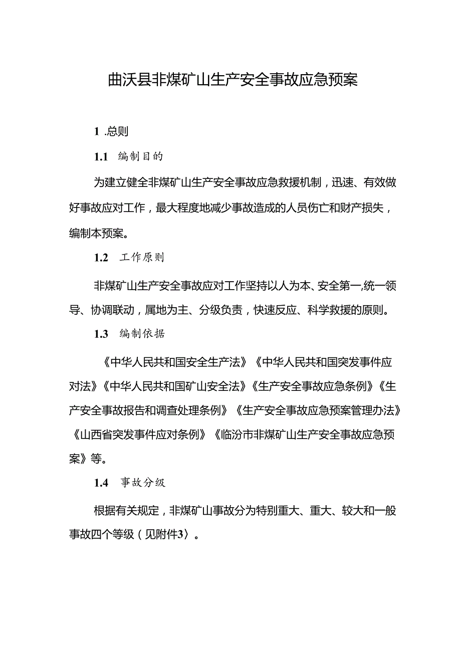 曲沃县非煤矿山生产安全事故应急预案.docx_第1页