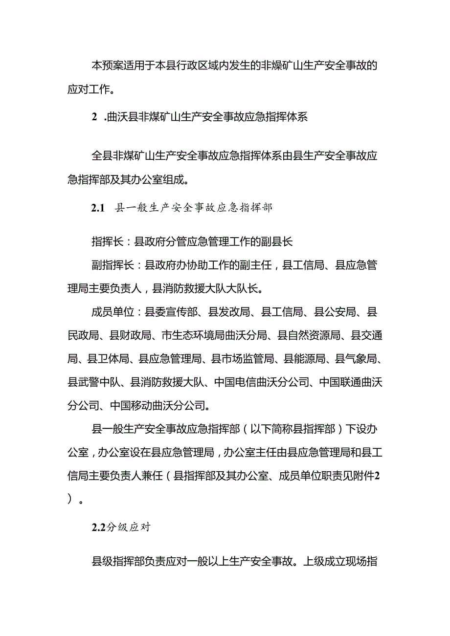 曲沃县非煤矿山生产安全事故应急预案.docx_第2页