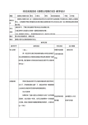 三《感恩父母我行动》教案 鲁科版综合实践活动三下.docx