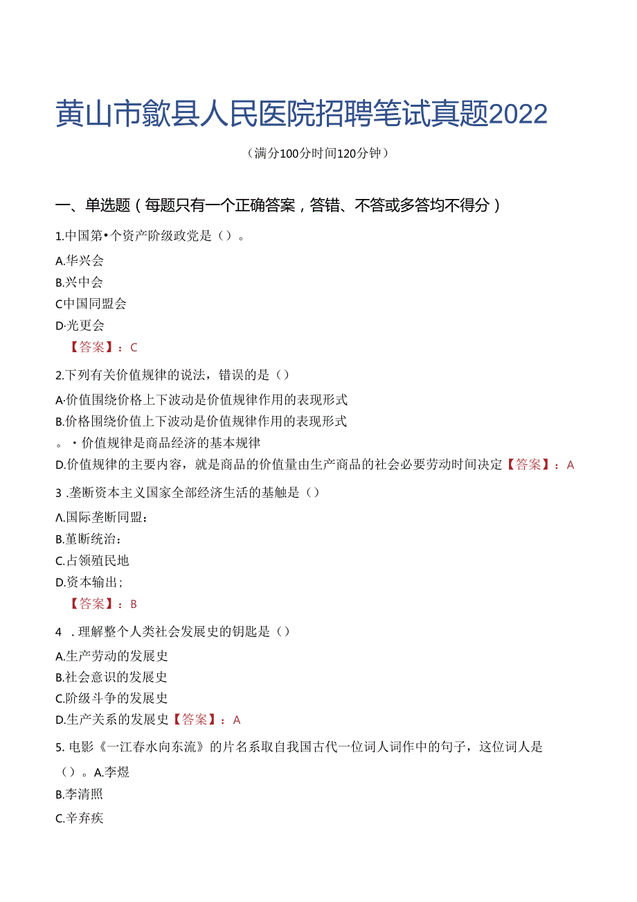 黄山市歙县人民医院招聘笔试真题2022.docx_第1页