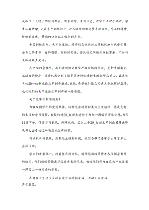 关于生军训新闻稿（35篇）.docx