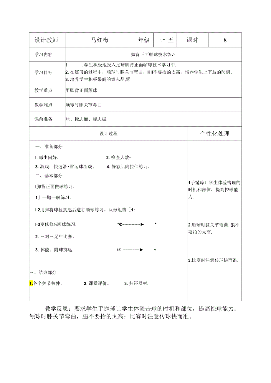 小学体育教学：脚背正面颠球技术练习1.docx_第1页