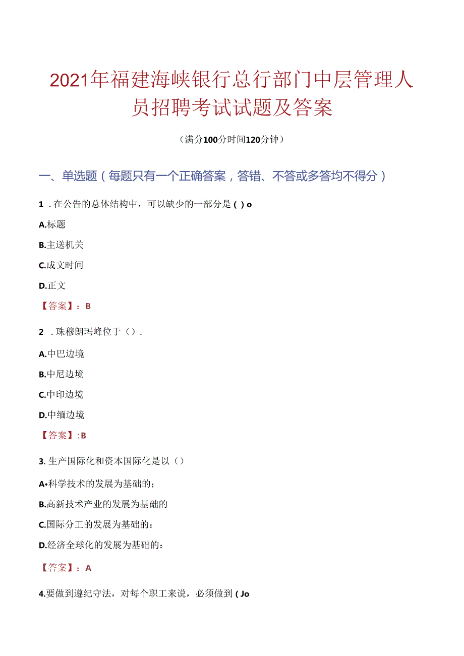 2021年福建海峡银行总行部门中层管理人员招聘考试试题及答案.docx_第1页