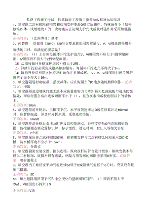 铁路工程施工考试：铁路隧道工程施工质量验收标准知识学习.docx