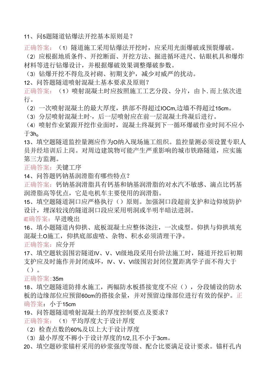 铁路工程施工考试：铁路隧道工程施工质量验收标准知识学习.docx_第2页