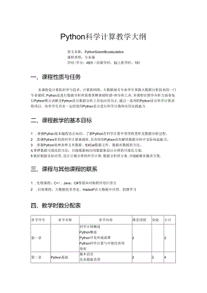 《Python科学计算》教学大纲.docx