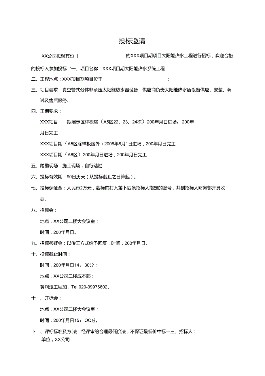 【招标文件】XXX项目太阳能热水系统工程招标文件.docx_第3页