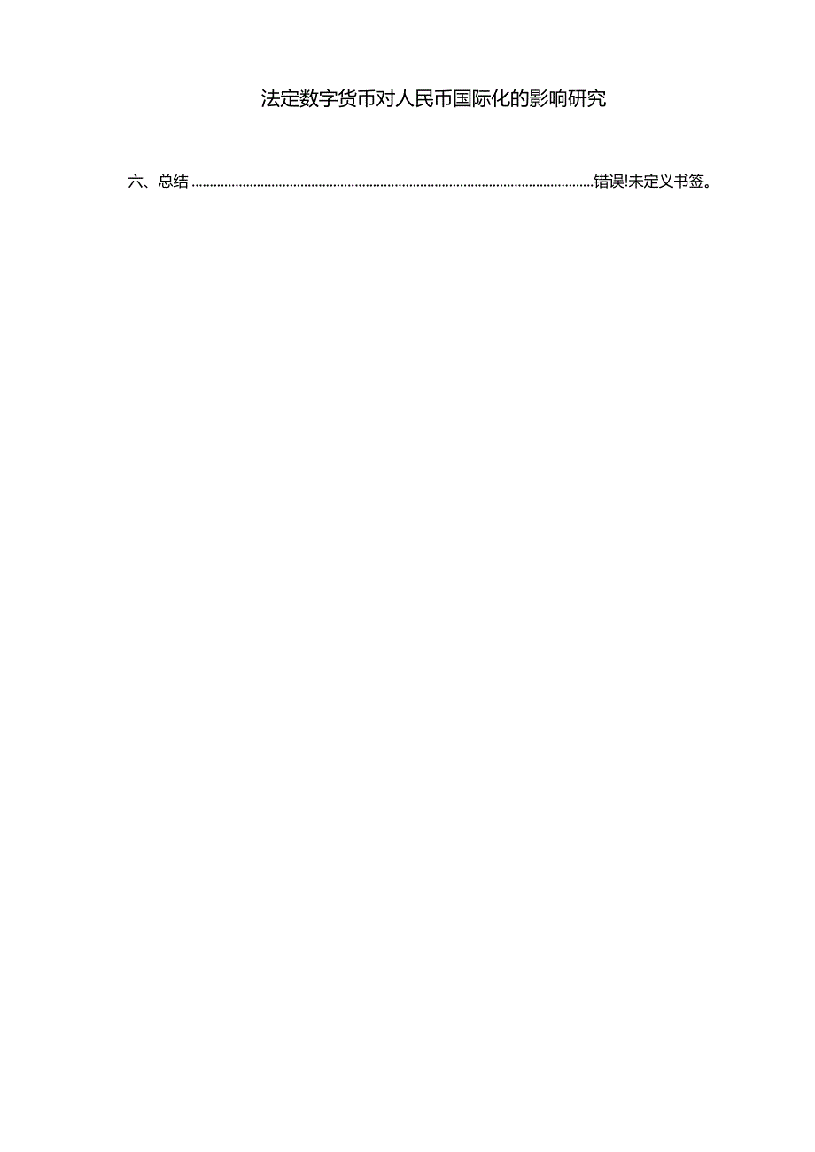 【《法定数字货币对人民币国际化的影响探析》11000字（论文）】.docx_第1页