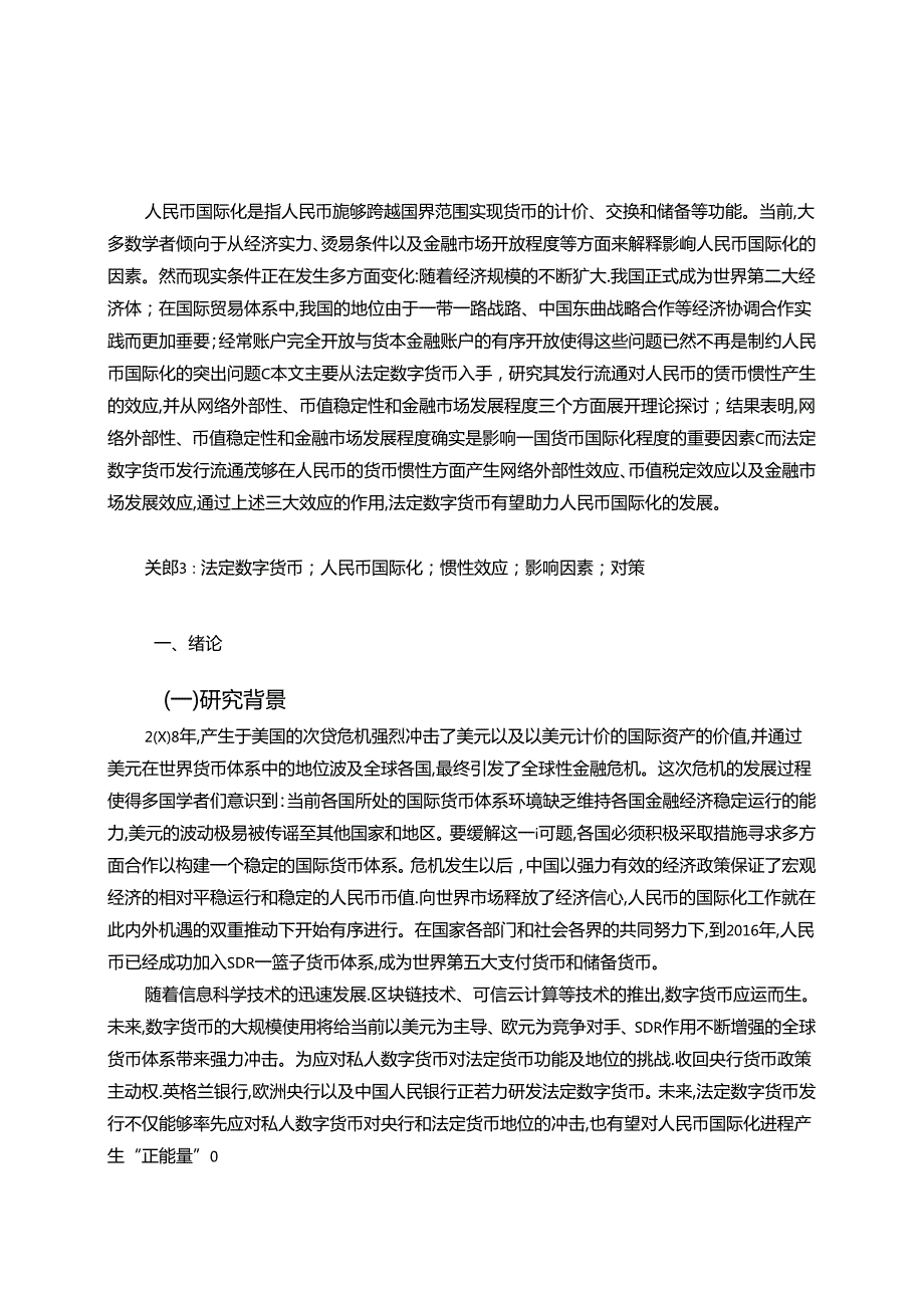 【《法定数字货币对人民币国际化的影响探析》11000字（论文）】.docx_第2页