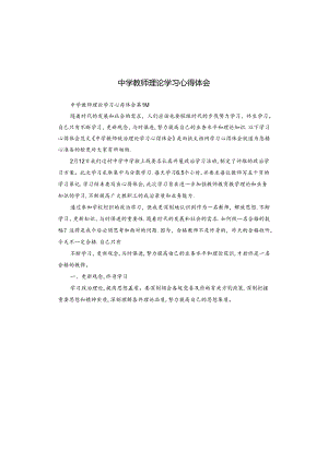 中学教师理论学习心得体会.docx