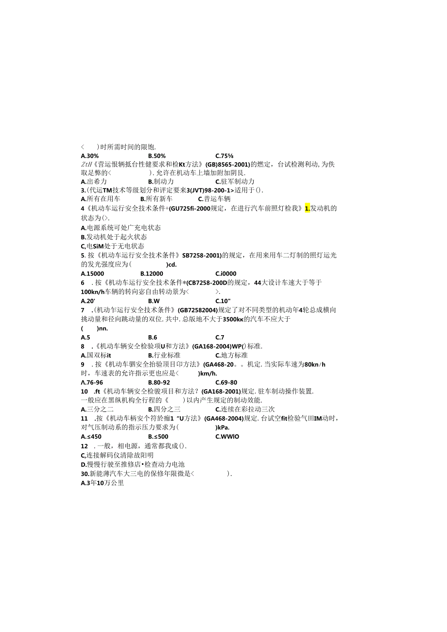 新能源汽车底盘系统检修题库.docx_第2页