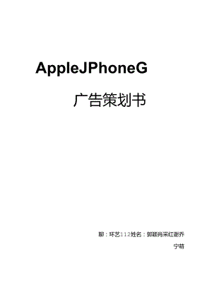 Apple iPhone6广告策划书.docx