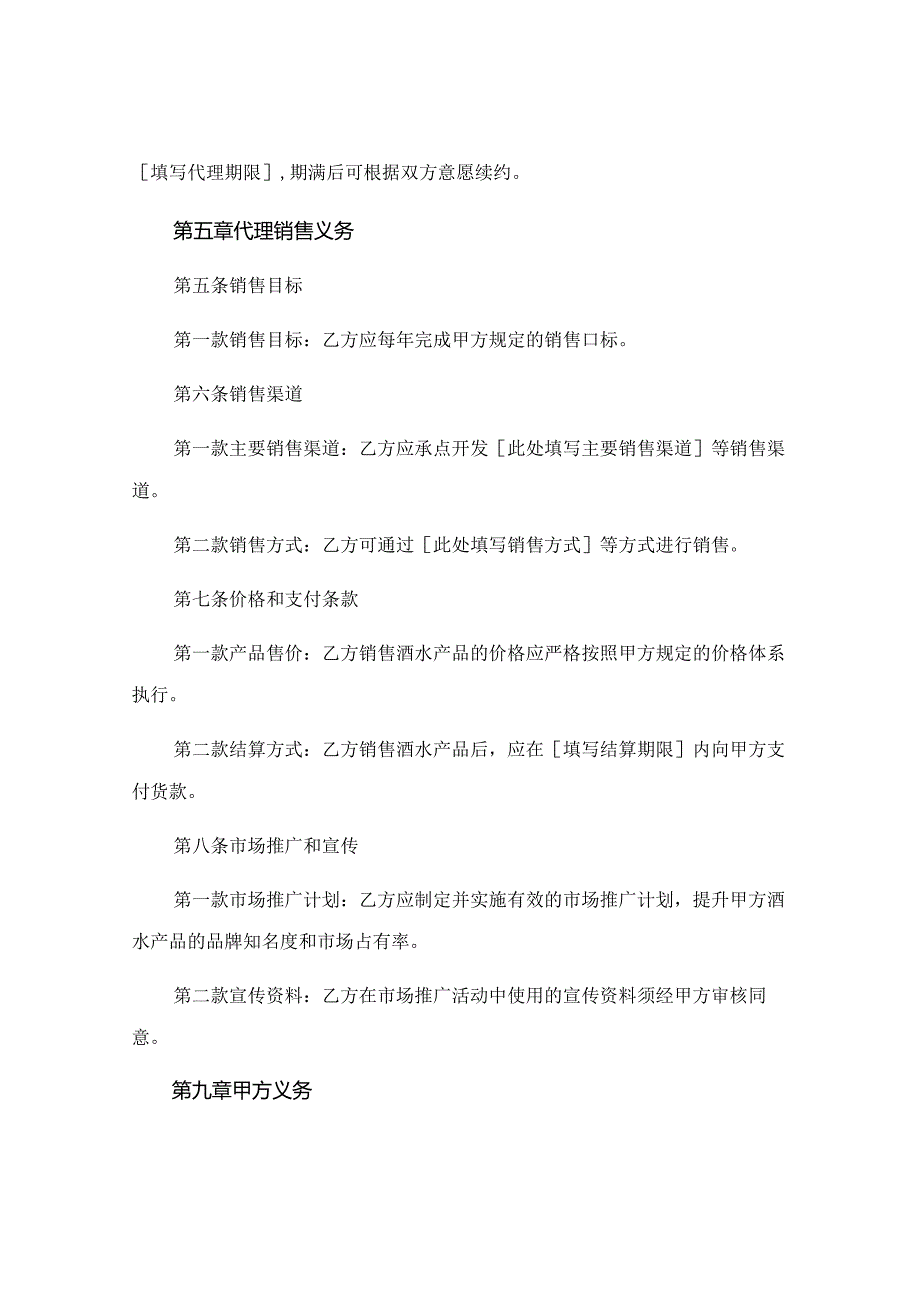 酒水销售代理合同范本正式版精选 (4).docx_第2页