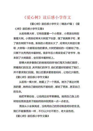 《爱心树》读后感小学作文.docx