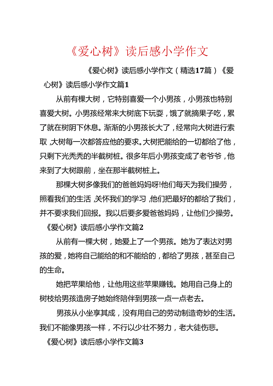 《爱心树》读后感小学作文.docx_第1页