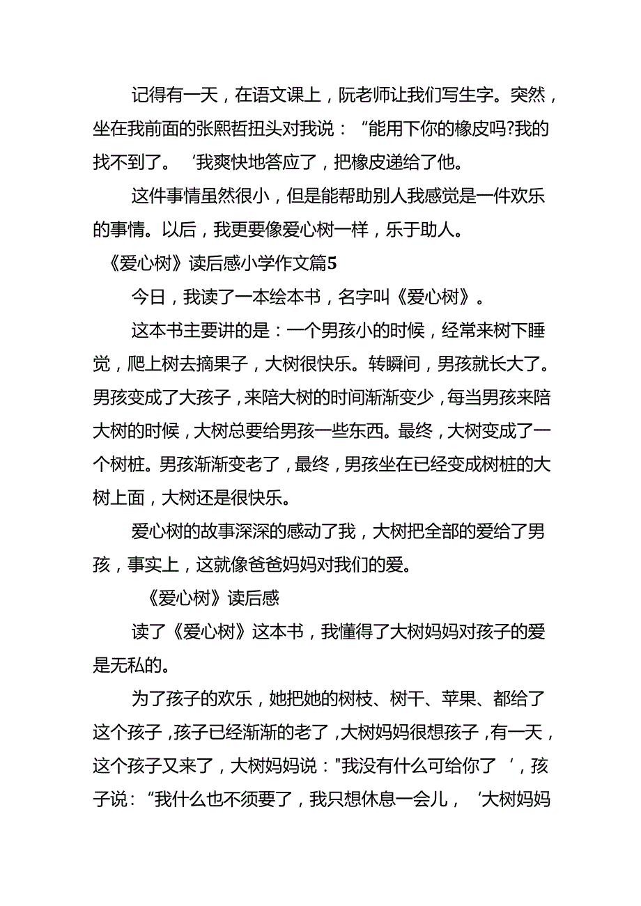 《爱心树》读后感小学作文.docx_第3页