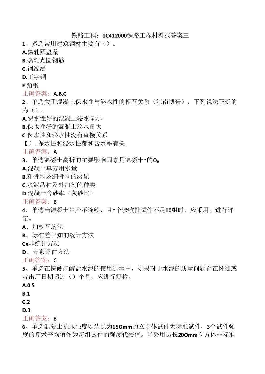 铁路工程：1C412000铁路工程材料找答案三.docx_第1页