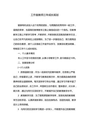 工作室教师三年成长规划.docx