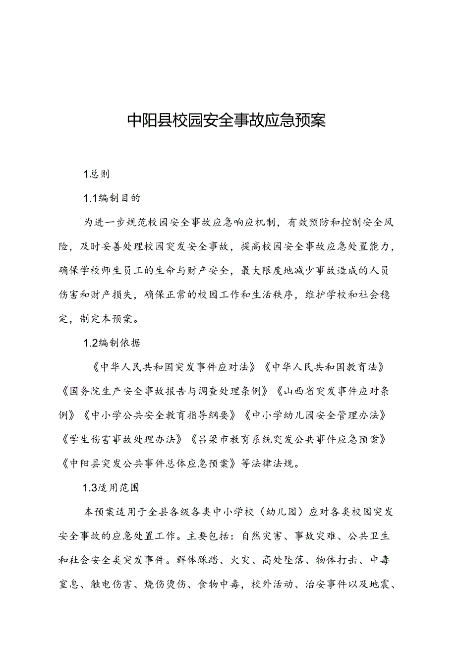 中阳县校园安全事故应急预案.docx_第1页