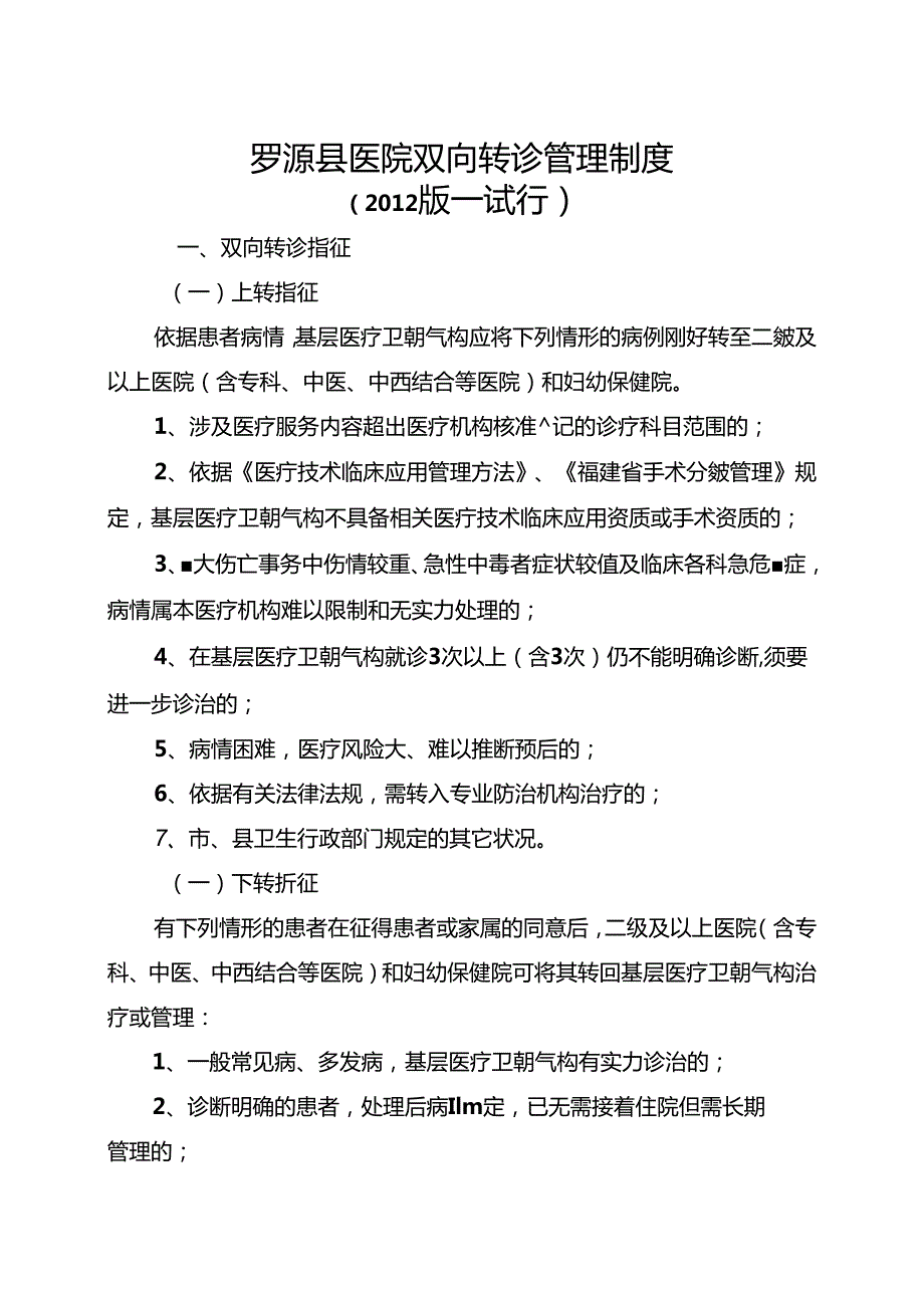 LUOYUAN县医院双向转诊管理制度.docx_第1页