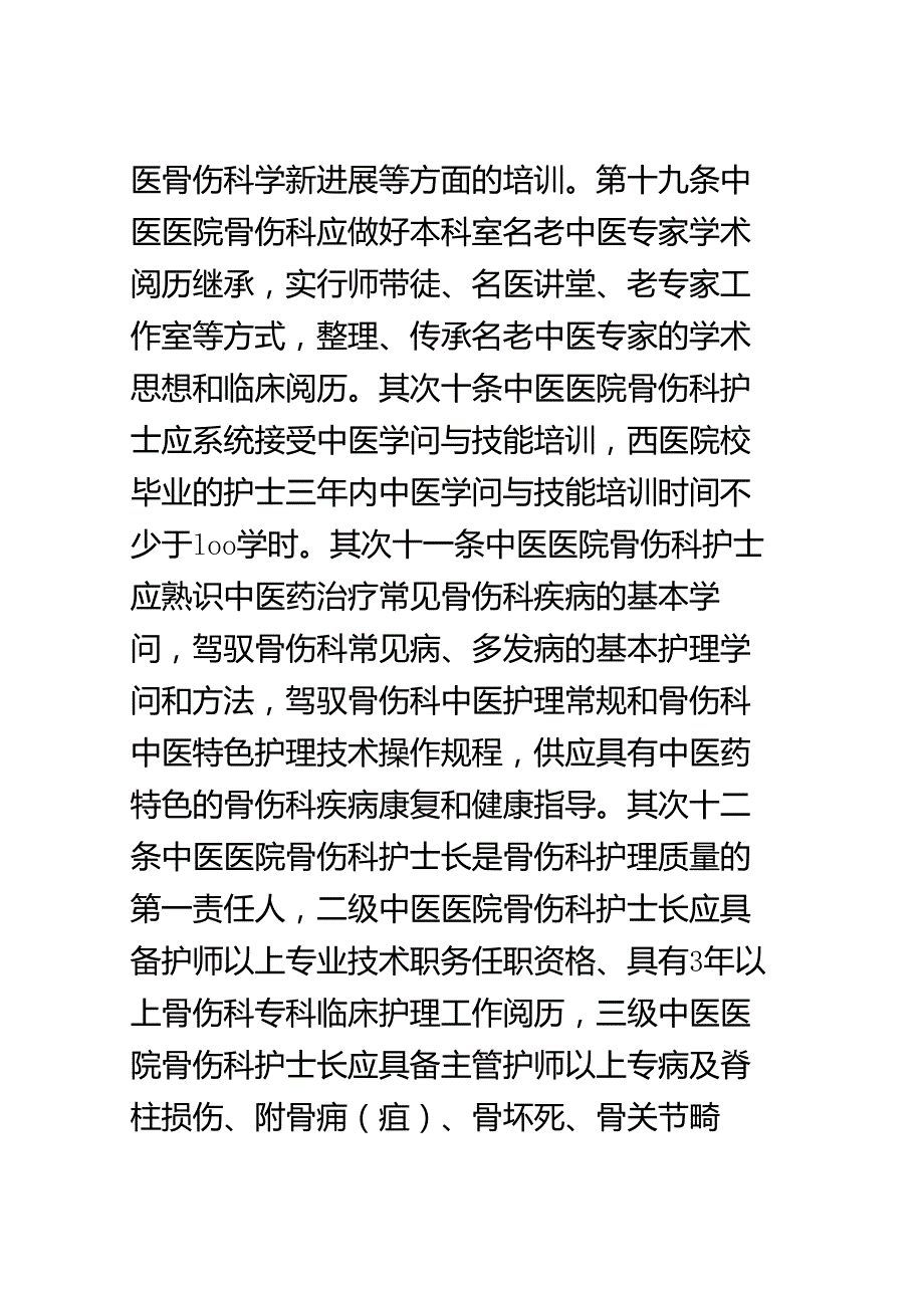 7.中医医院骨伤科建设与管理指南(试行).docx_第1页