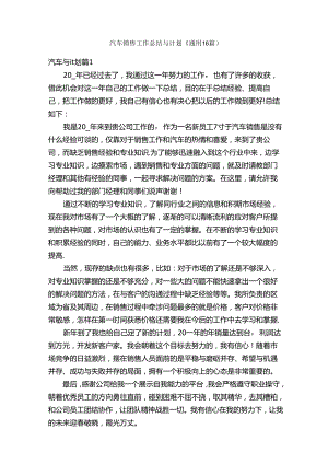 汽车销售工作总结与计划（通用16篇）.docx