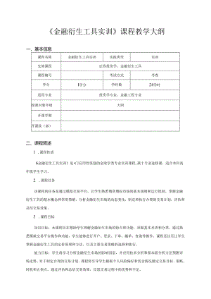 《金融衍生工具理论与实务》实训课程大纲.docx