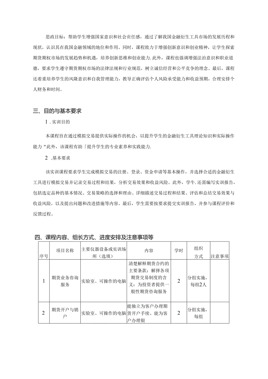 《金融衍生工具理论与实务》实训课程大纲.docx_第2页