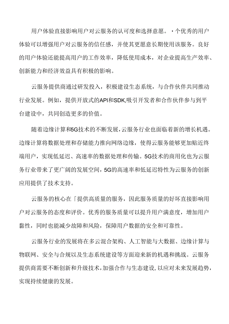 云服务生态合作与开放共赢分析.docx_第2页