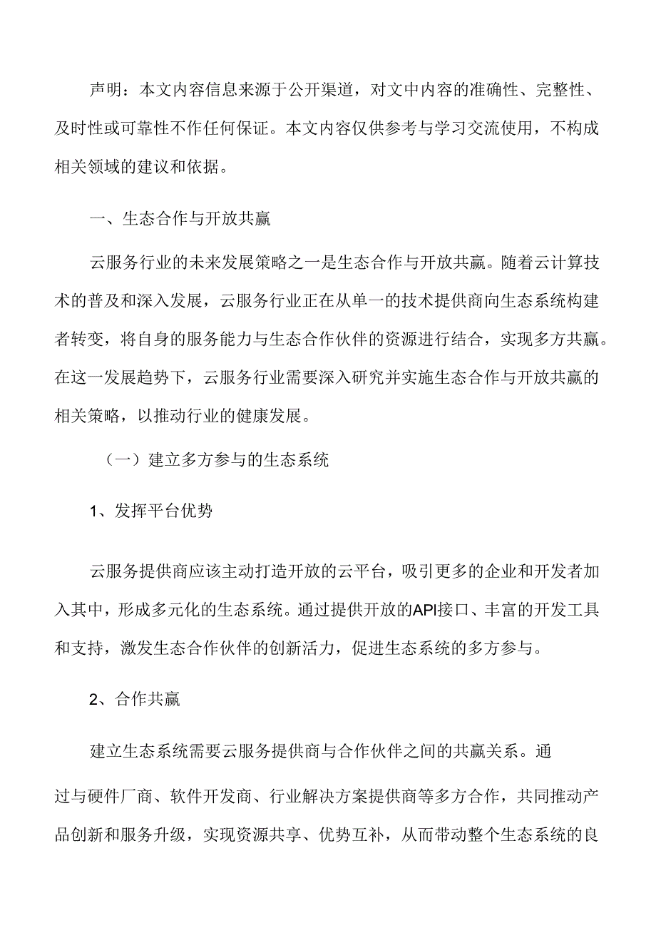 云服务生态合作与开放共赢分析.docx_第3页