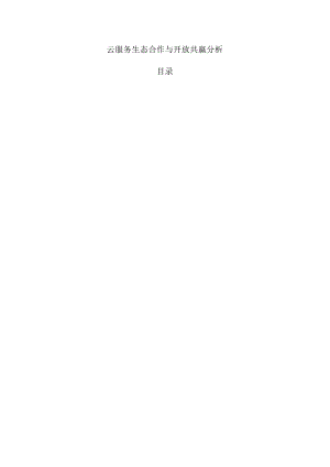 云服务生态合作与开放共赢分析.docx