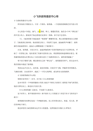 小飞侠彼得潘读书心得.docx