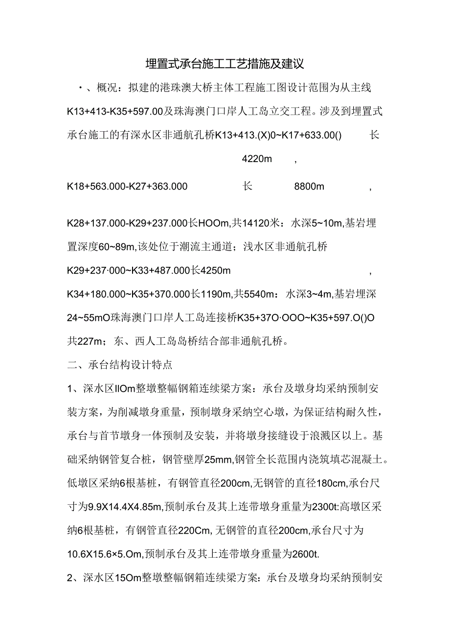 b埋置式承台施工工艺措施及建议.docx_第1页