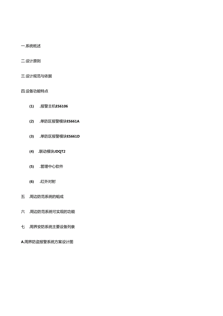 ES6106-报警系统方案资料.docx_第2页