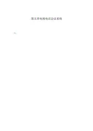 5章 电视电话会议系统方案(40页).docx