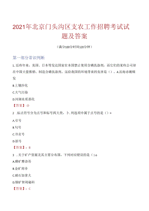 2021年北京门头沟区支农工作招聘考试试题及答案.docx