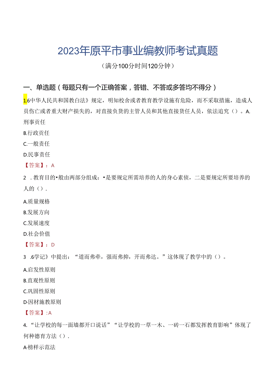 2023年原平市事业编教师考试真题.docx_第1页