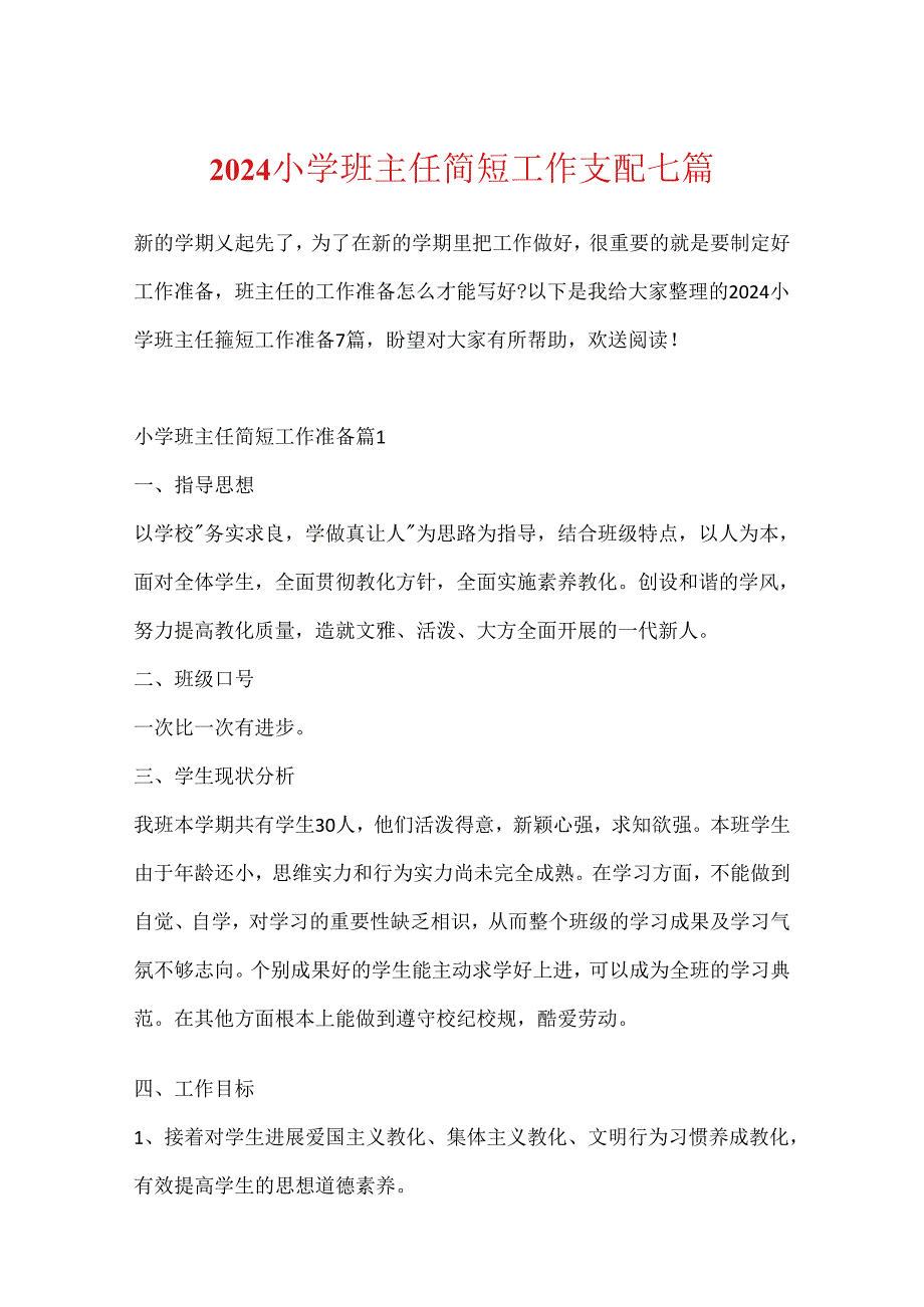 2024小学班主任简短工作计划七篇.docx_第1页