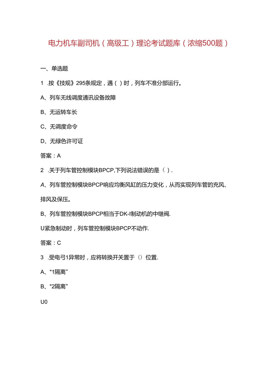 电力机车副司机(高级工)理论考试题库（浓缩500题）.docx_第1页