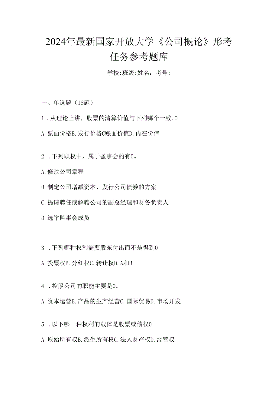 2024年最新国家开放大学《公司概论》形考任务参考题库.docx_第1页