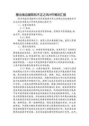 市场监管系统整治身边腐败和不正之风工作情况总结汇报2700字.docx