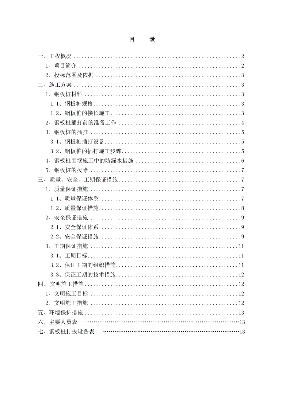 桥梁工程钢板桩围堰施工组织设计湖北附示意图.doc_第1页