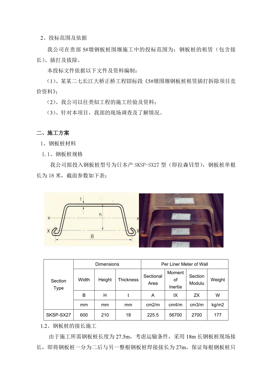 桥梁工程钢板桩围堰施工组织设计湖北附示意图.doc_第3页