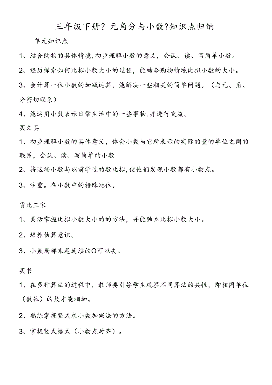 三年级下册《元角分与小数》知识点归纳.docx_第1页