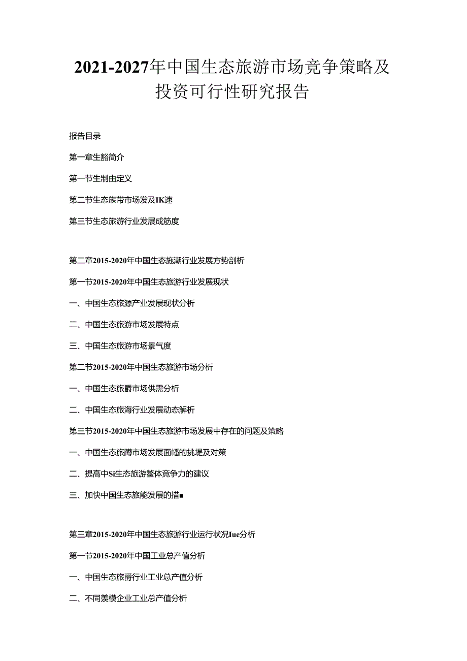 2021-2027年中国生态旅游市场竞争策略及投资可行性研究报告.docx_第1页