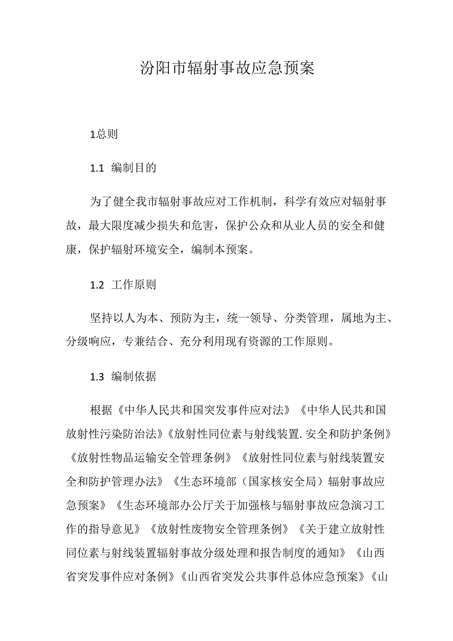 汾阳市辐射事故应急预案.docx_第1页