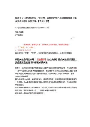 2023-05-06_复盘有了它绝对能帮你一臂之力超好用的懒人高效复盘神器《龙头复盘神器》体验分享--【工具分享】.docx