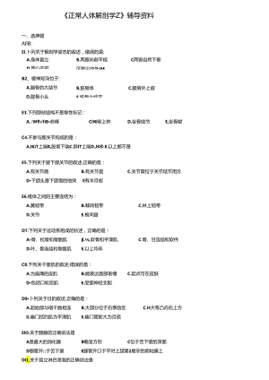 《正常人体解剖学Z》辅导资料.docx