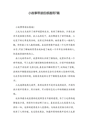 小故事带读后感通用7篇.docx